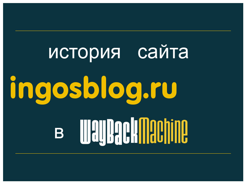история сайта ingosblog.ru