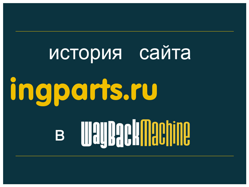 история сайта ingparts.ru