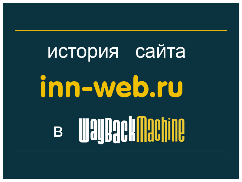 история сайта inn-web.ru