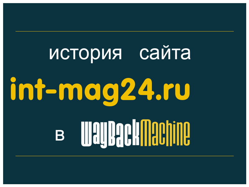 история сайта int-mag24.ru