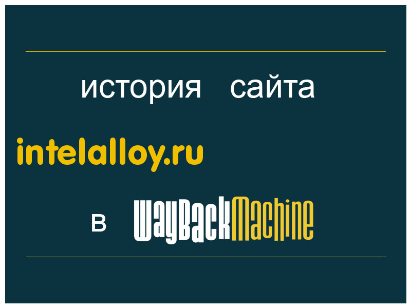 история сайта intelalloy.ru
