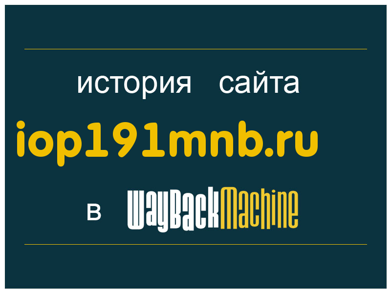 история сайта iop191mnb.ru