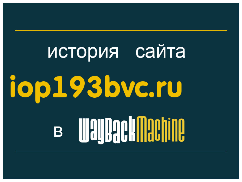 история сайта iop193bvc.ru