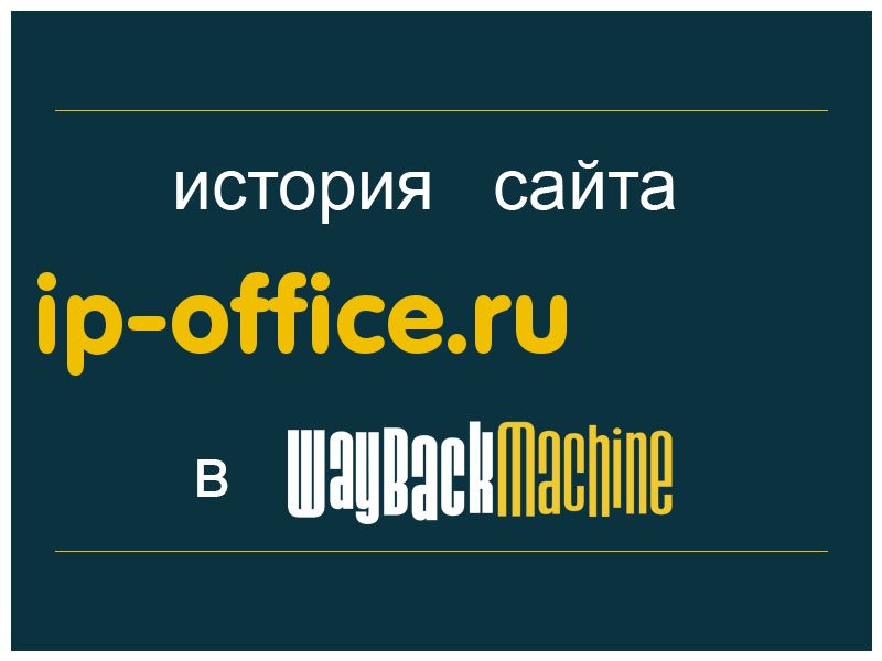 история сайта ip-office.ru