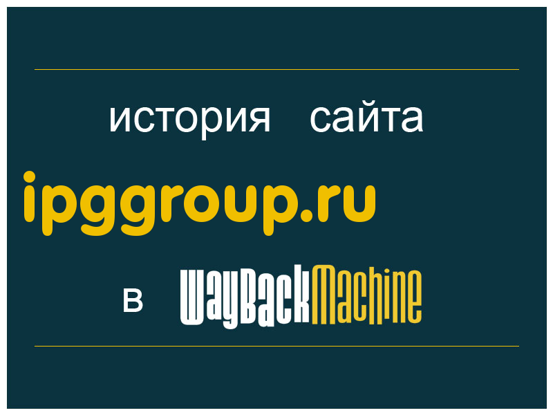 история сайта ipggroup.ru