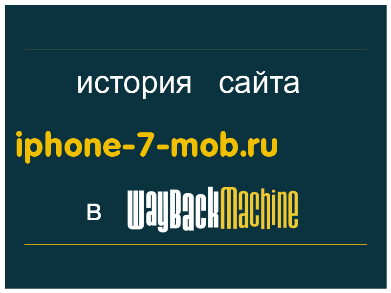 история сайта iphone-7-mob.ru