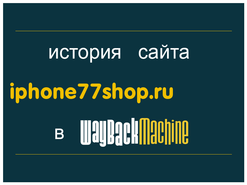 история сайта iphone77shop.ru