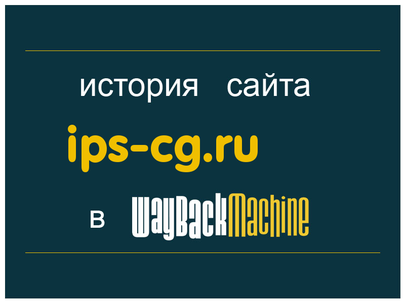 история сайта ips-cg.ru