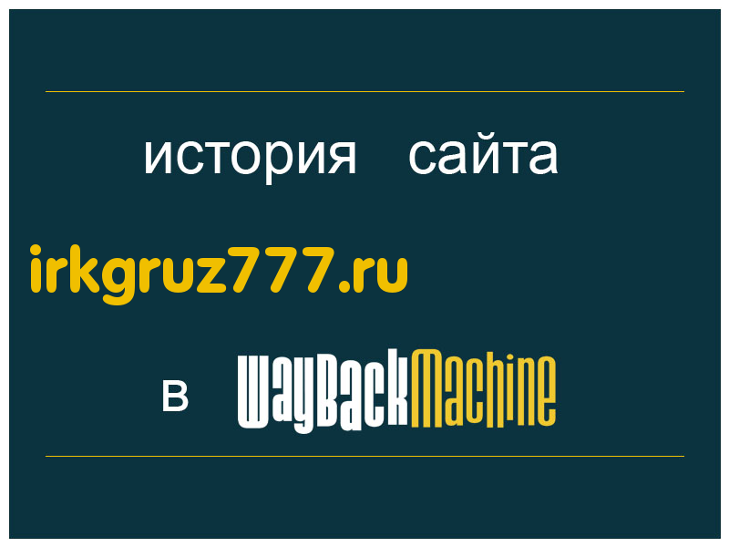 история сайта irkgruz777.ru
