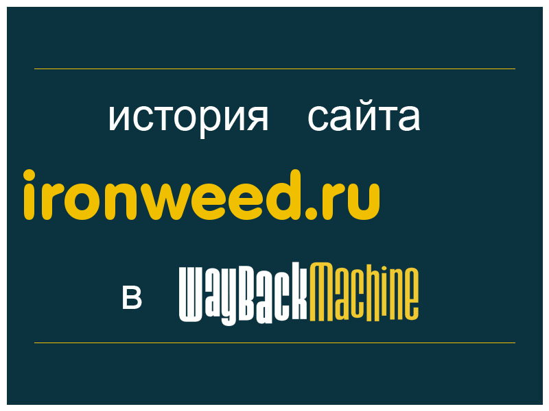 история сайта ironweed.ru
