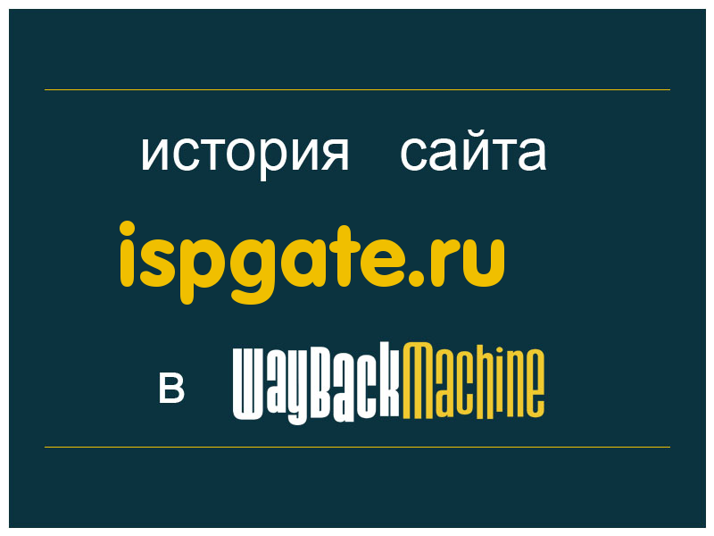 история сайта ispgate.ru