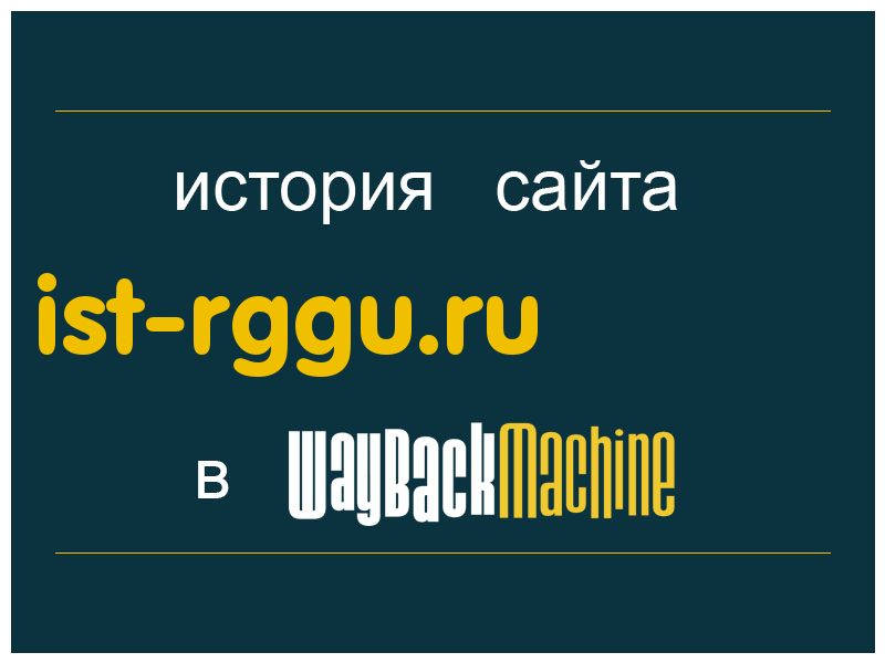 история сайта ist-rggu.ru
