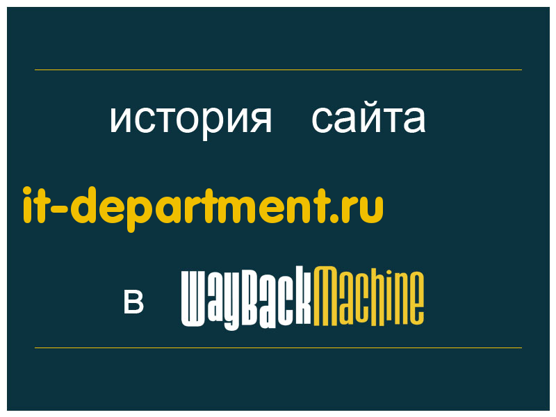 история сайта it-department.ru