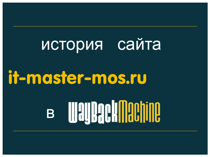 история сайта it-master-mos.ru
