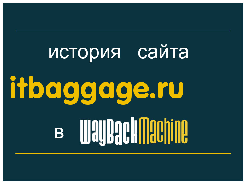 история сайта itbaggage.ru
