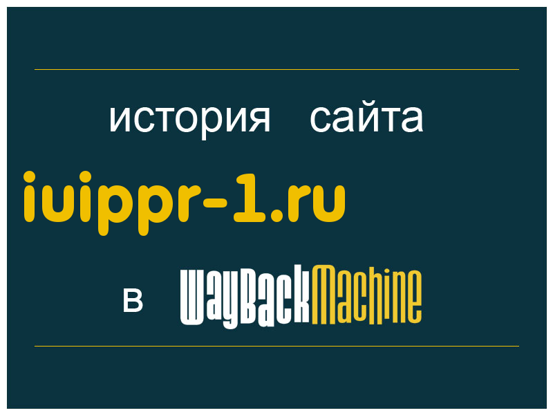 история сайта iuippr-1.ru