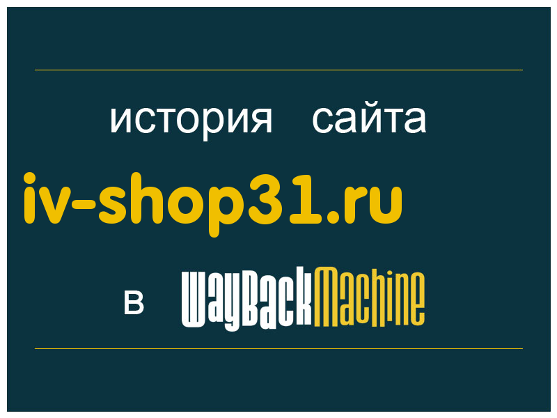 история сайта iv-shop31.ru