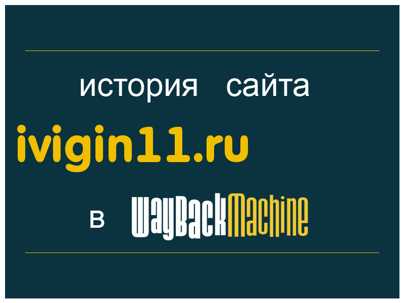 история сайта ivigin11.ru