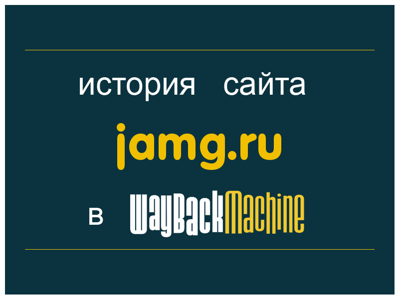 история сайта jamg.ru