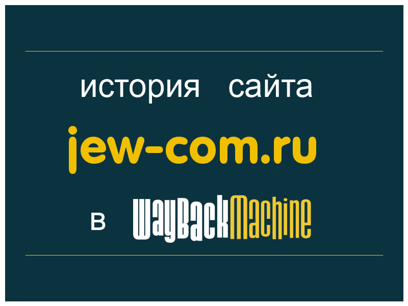 история сайта jew-com.ru