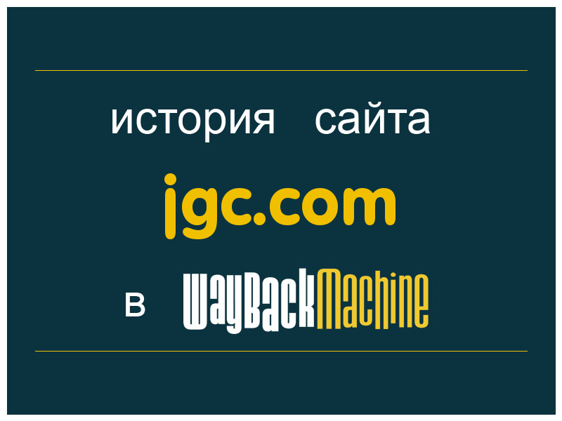 история сайта jgc.com