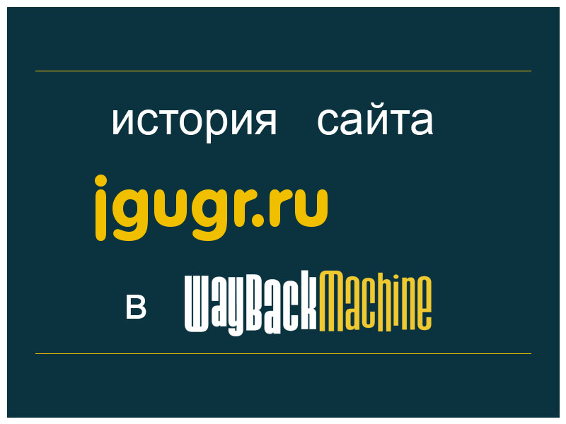 история сайта jgugr.ru