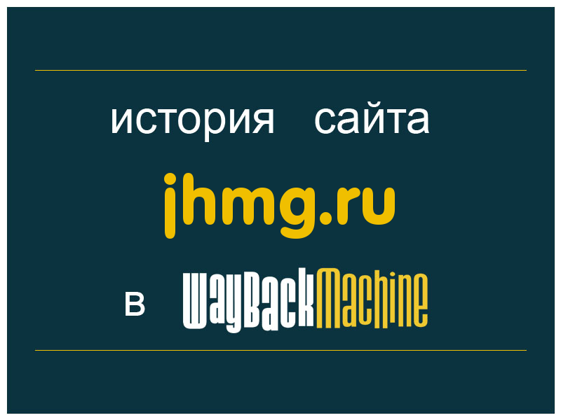 история сайта jhmg.ru