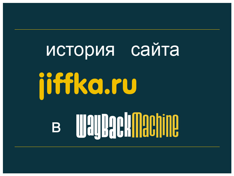история сайта jiffka.ru
