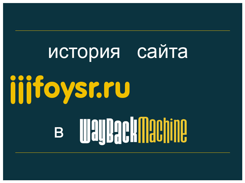 история сайта jjjfoysr.ru