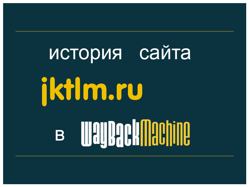 история сайта jktlm.ru
