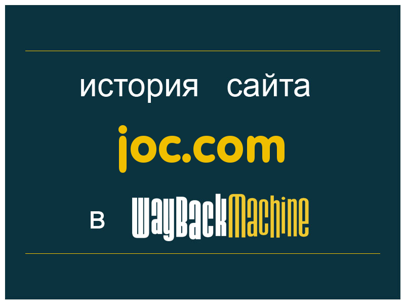 история сайта joc.com