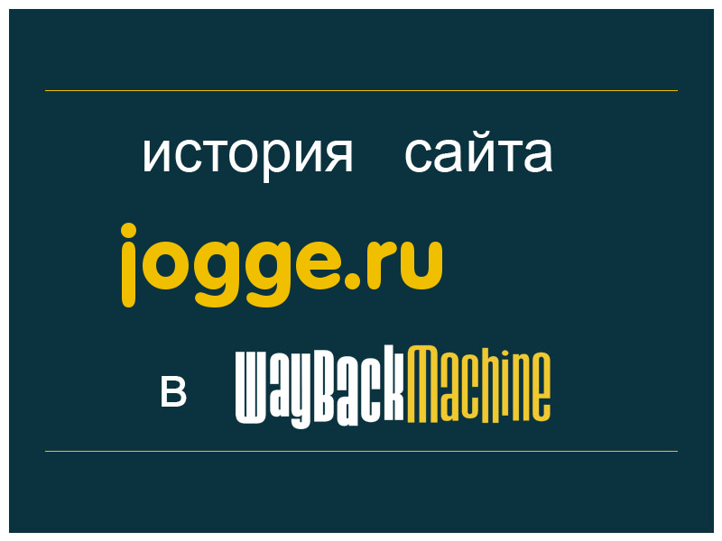 история сайта jogge.ru
