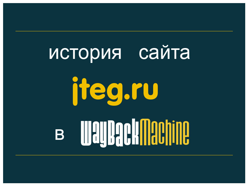 история сайта jteg.ru