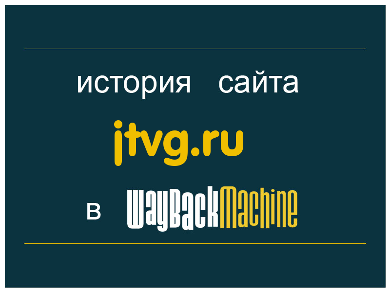 история сайта jtvg.ru