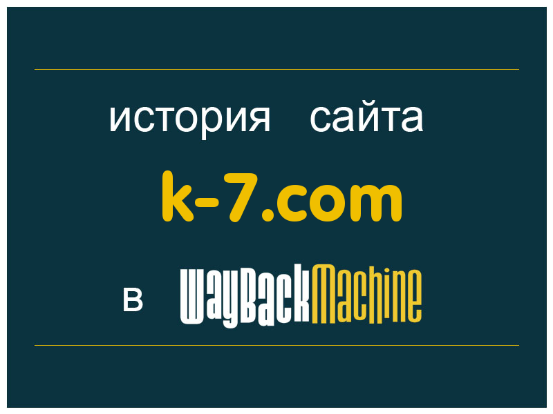 история сайта k-7.com