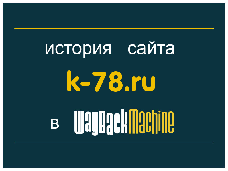 история сайта k-78.ru