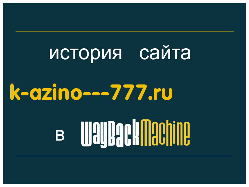история сайта k-azino---777.ru
