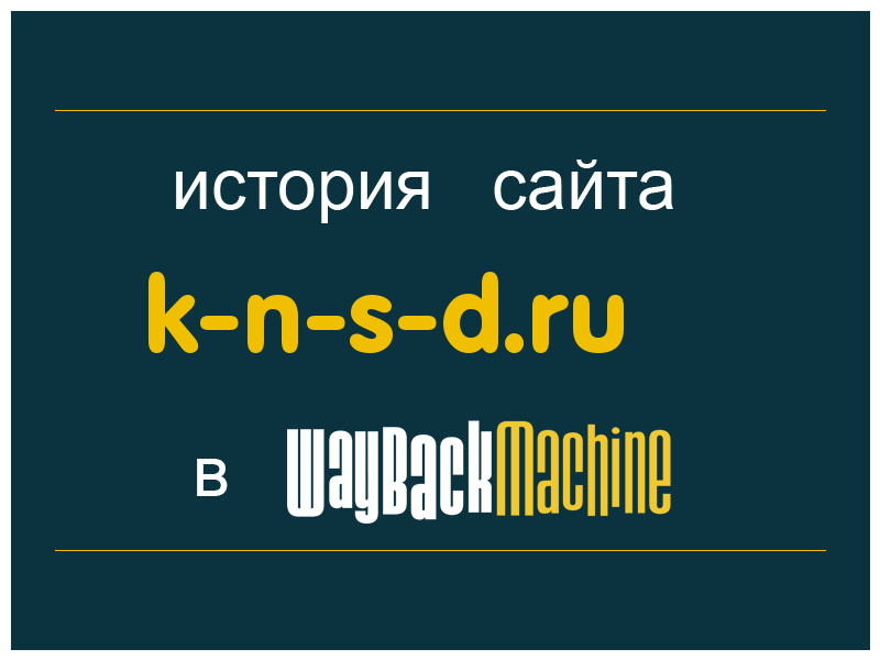 история сайта k-n-s-d.ru