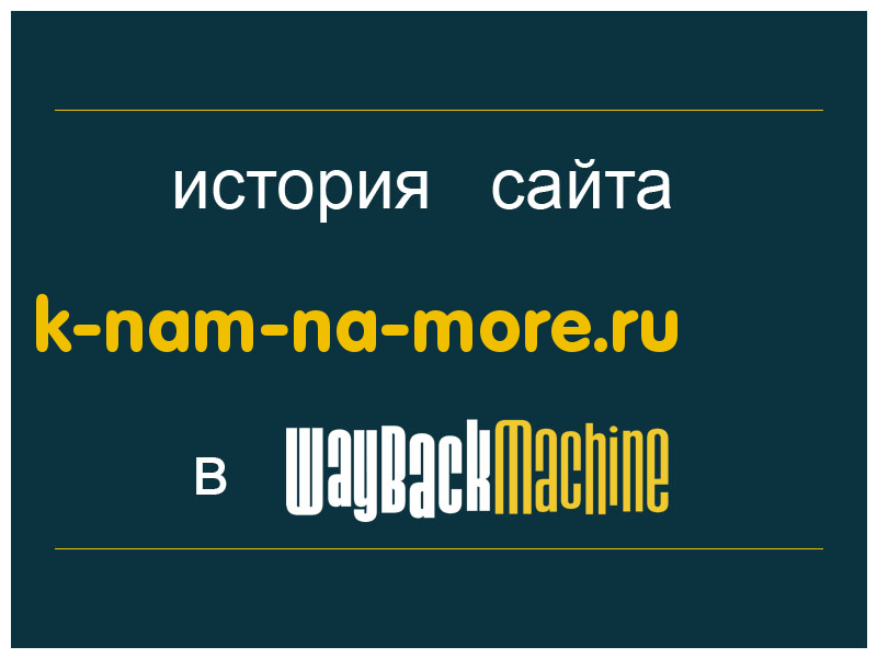 история сайта k-nam-na-more.ru