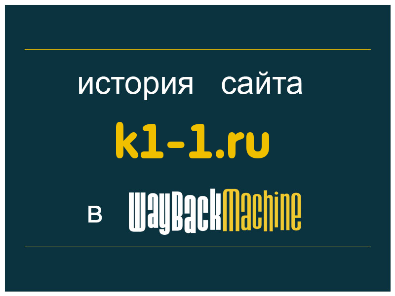 история сайта k1-1.ru