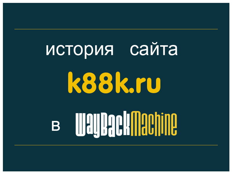 история сайта k88k.ru