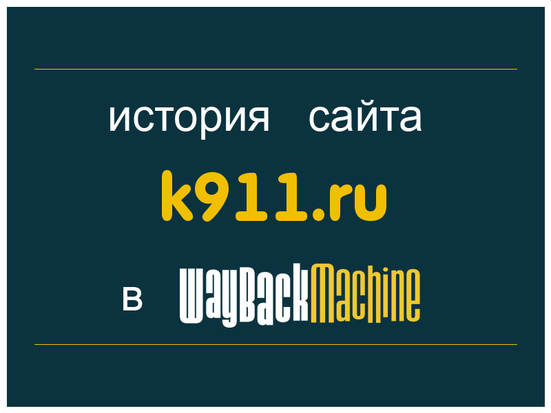 история сайта k911.ru