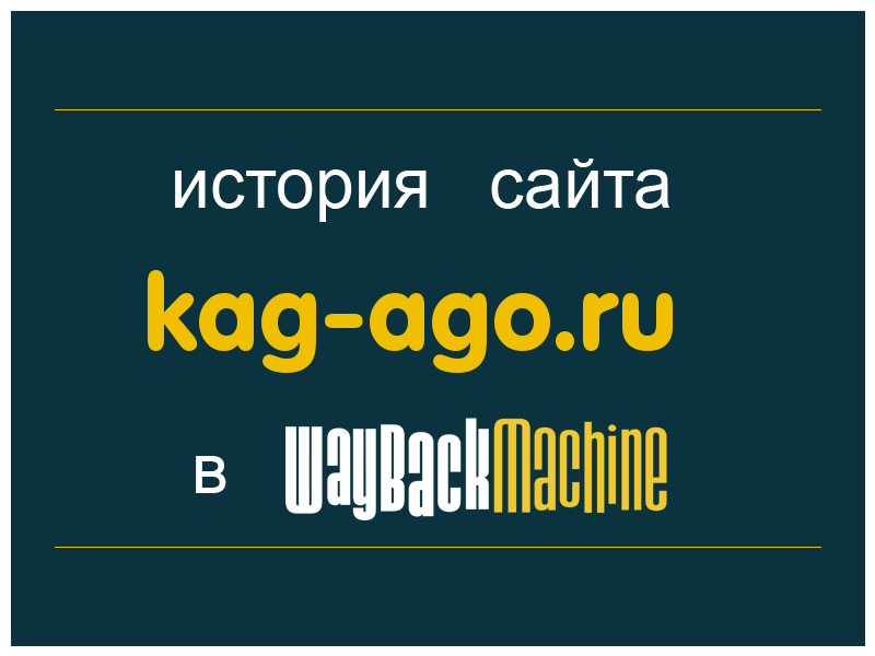 история сайта kag-ago.ru