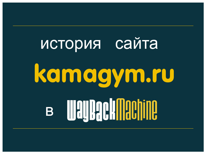 история сайта kamagym.ru