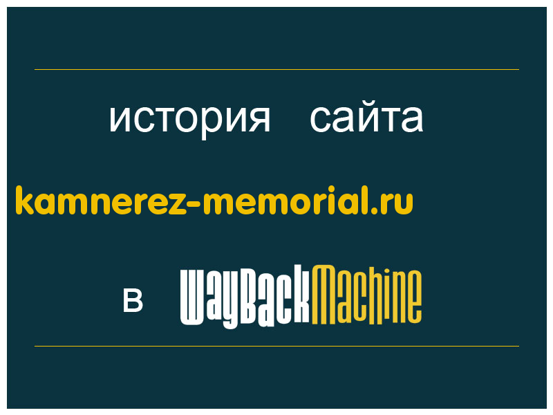 история сайта kamnerez-memorial.ru