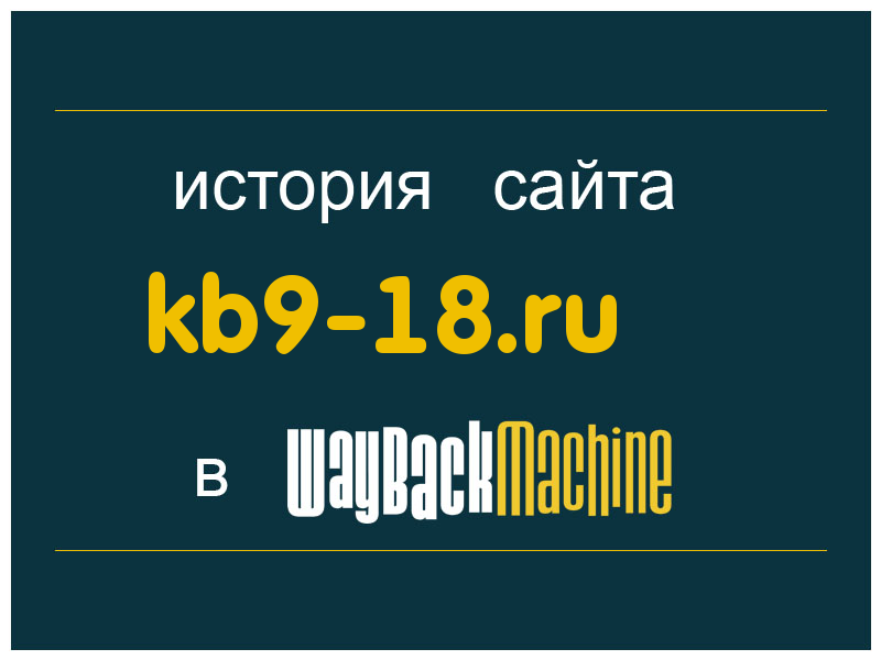 история сайта kb9-18.ru