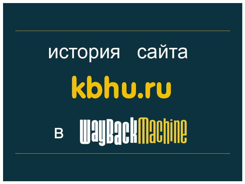 история сайта kbhu.ru