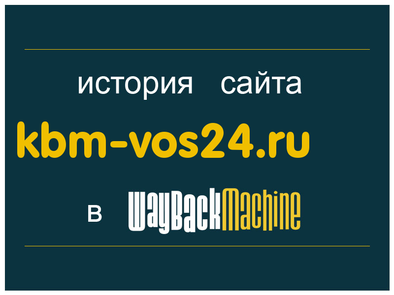 история сайта kbm-vos24.ru