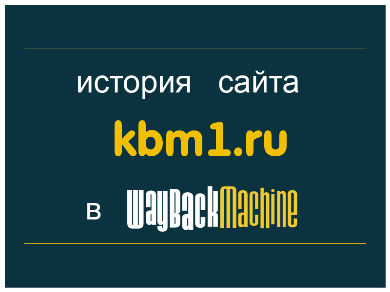 история сайта kbm1.ru
