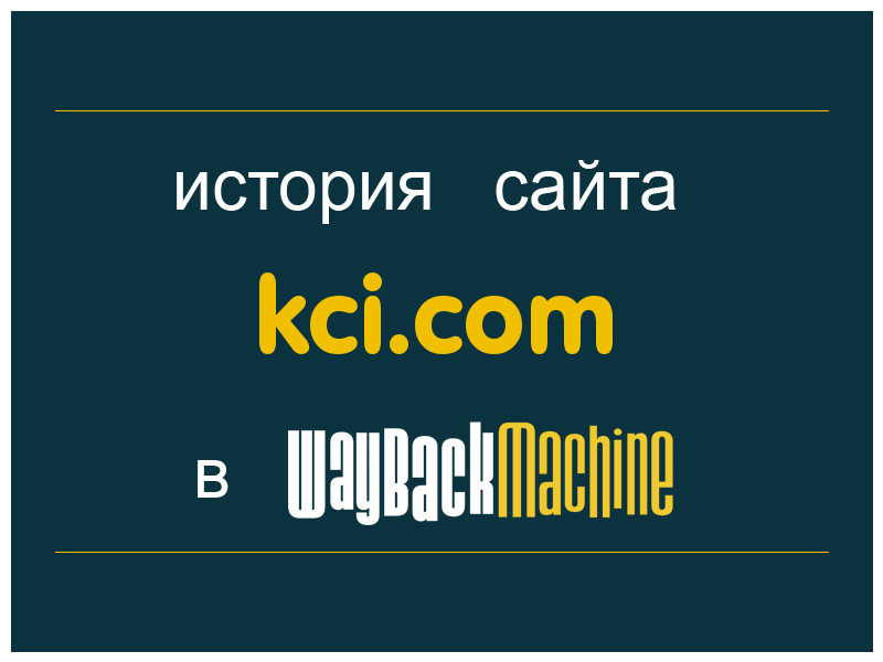 история сайта kci.com